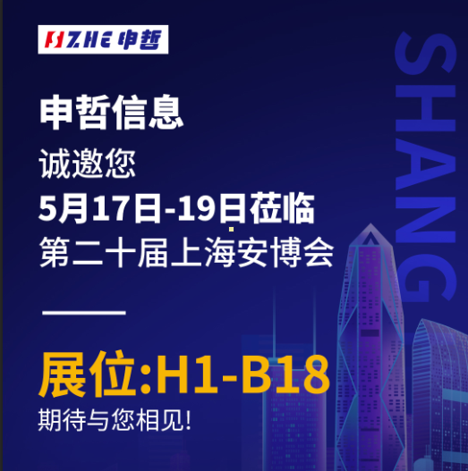 和记官网信息诚邀您于5月17日-19日莅临第二十届上海安博会